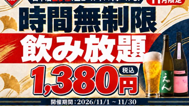 【最大11時間!好きなだけ飲める】1,380円(税込)で日本酒・生ビール・サワーなど30種の「時間無制限飲み放題」を11月限定で開催|日本酒原価酒蔵 全店