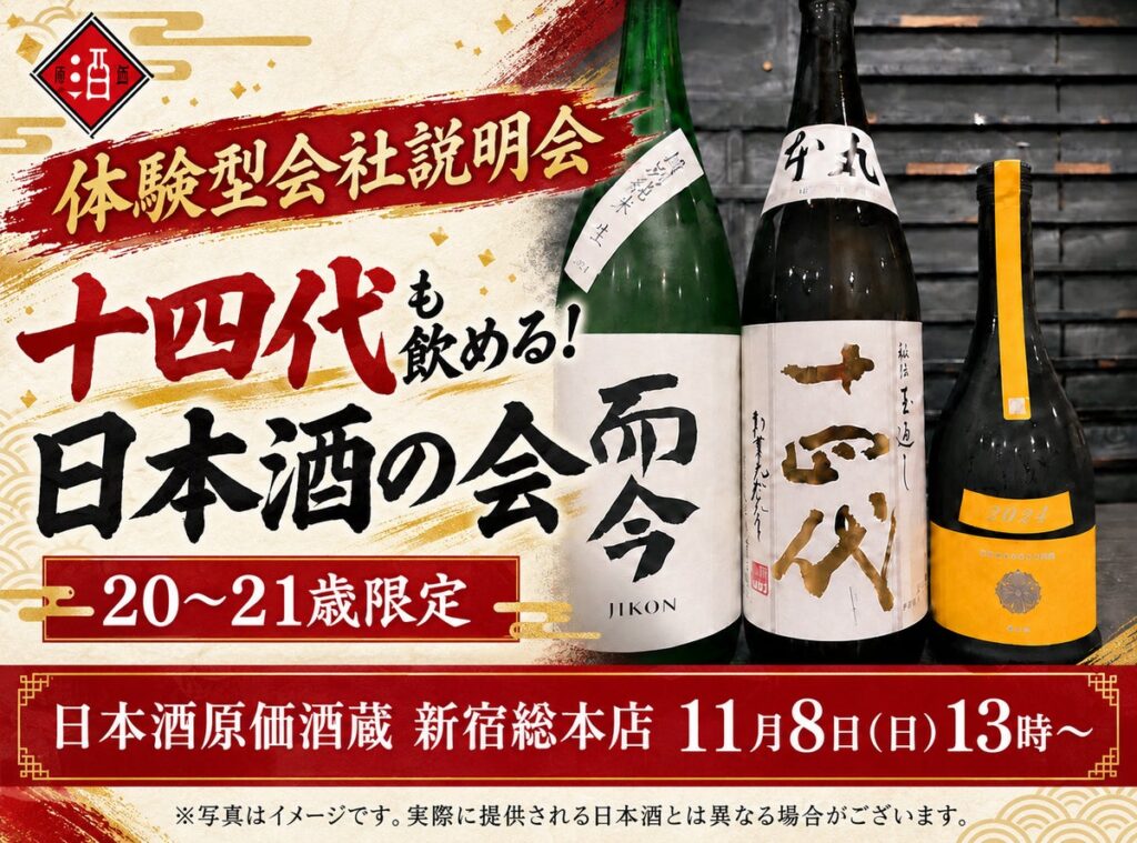 【体験型会社説明会】十四代も飲める!日本酒原価酒蔵『20〜21歳限定』日本酒の会|11月8日(日)13時より、新宿総本店で開催
