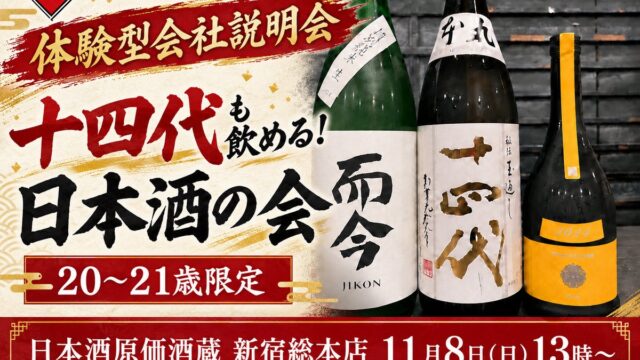 【体験型会社説明会】十四代も飲める!日本酒原価酒蔵『20〜21歳限定』日本酒の会|11月8日(日)13時より、新宿総本店で開催
