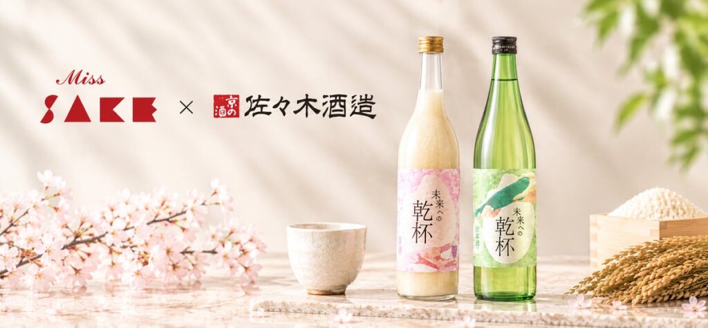Miss SAKE × 佐々木酒造 オリジナル日本酒＆甘酒セット「未来への乾杯」を数量限定で発売