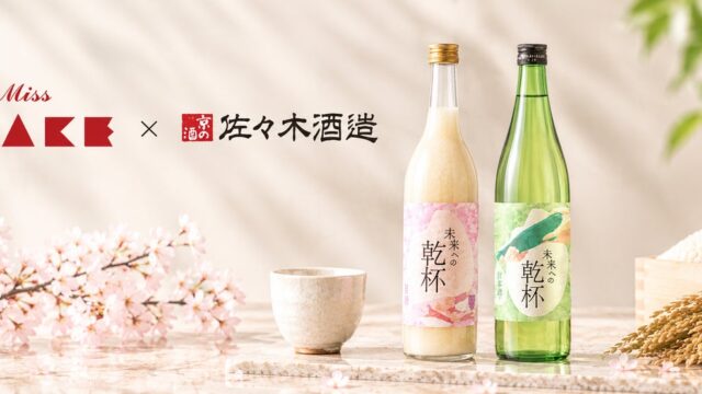 Miss SAKE × 佐々木酒造 オリジナル日本酒&甘酒セット「未来への乾杯」を数量限定で発売