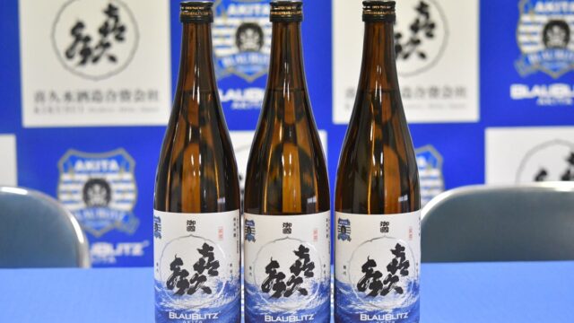 ブラウブリッツ秋田×喜久水酒造 コラボレーション日本酒「純米吟醸 蒼き挑戦」オンライン販売開始のお知らせ