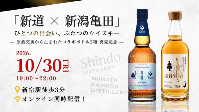 【ウイスキーイベント】新道蒸溜所×新潟亀田蒸溜所、原酒交換から生まれたコラボボトル2種を含む全8種類をテイスティング!