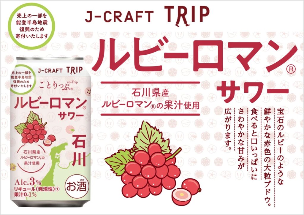 人気旅行ガイドブック「ことりっぷ」コラボ 石川県産赤ぶどう「ルビーロマン」の果汁を使用『J-CRAFT TRIPルビーロマン®サワー 再発売』