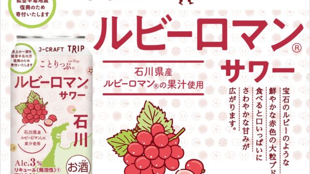 人気旅行ガイドブック「ことりっぷ」コラボ 石川県産赤ぶどう「ルビーロマン」の果汁を使用『J-CRAFT TRIPルビーロマン®サワー 再発売』