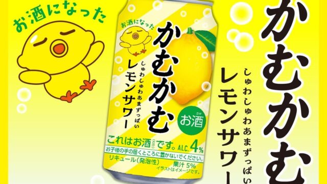 しゅわしゅわあまずっぱい!より「かむかむレモン」な味わいへ!「かむかむレモンサワー」リニューアル発売!