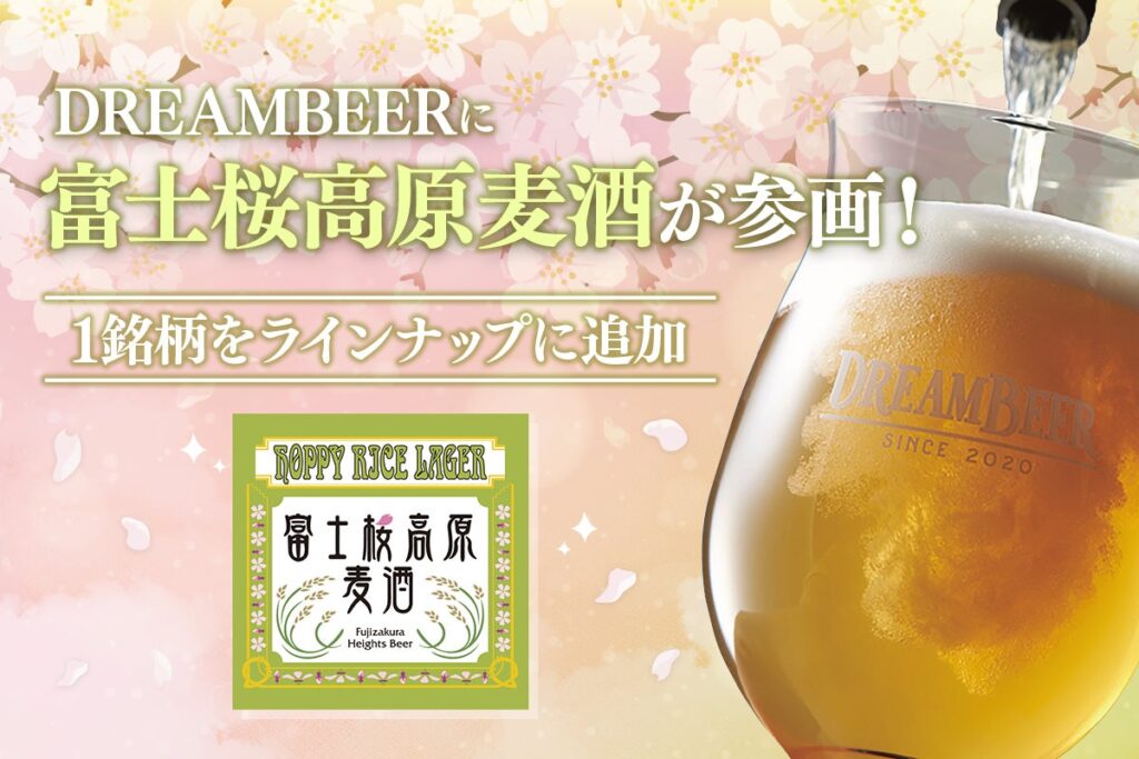 富士山麓の富士桜高原麦酒がDREAMBEERに参画、ザーツホップ100％の「HOPPY RICE LAGER」が登場