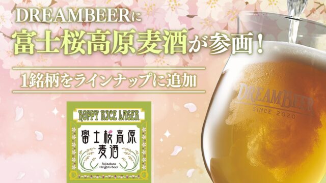 富士山麓の富士桜高原麦酒がDREAMBEERに参画、ザーツホップ100%の「HOPPY RICE LAGER」が登場