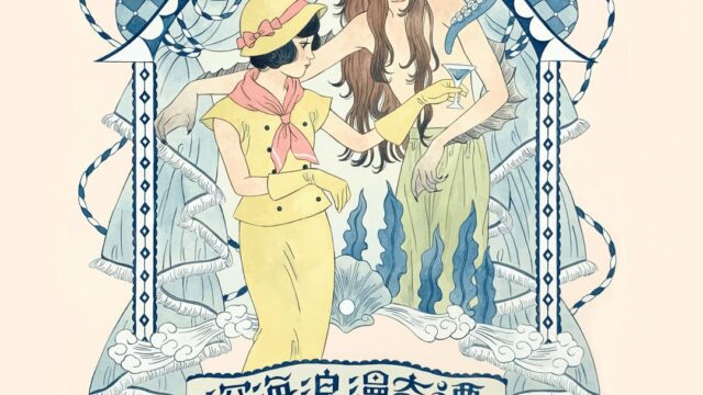一杯のカクテルから物語がはじまる。宿泊型イマーシブシアター泊まれる演劇の新作『深海浪漫奇譚』が決定!