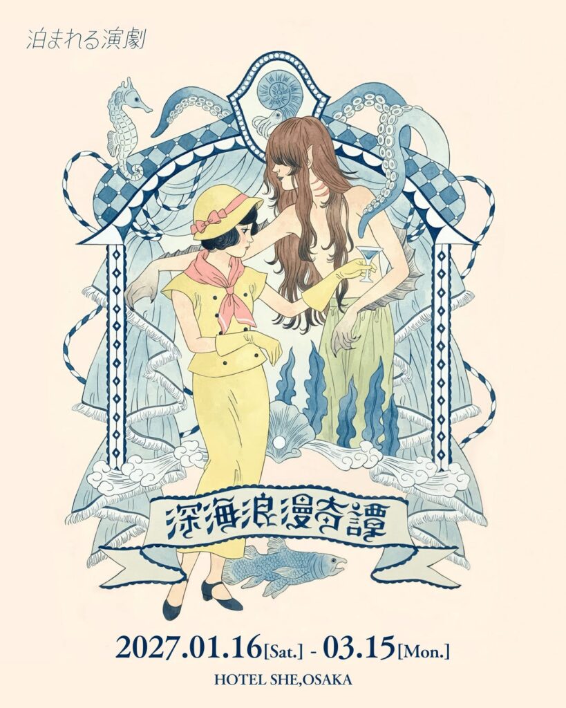 一杯のカクテルから物語がはじまる。宿泊型イマーシブシアター泊まれる演劇の新作『深海浪漫奇譚』が決定！