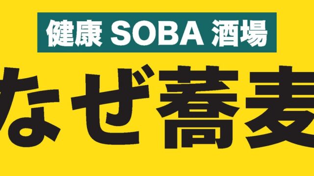 「なぜ蕎麦。」の夜が進化する!溜池山王に“意識低い系の健康SOBA酒場”がニューオープン!