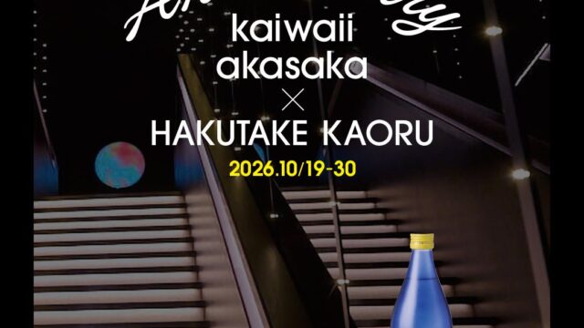【赤坂の夜に、白岳KAORUを。】赤坂・みすじ通りの新時代横丁「kaiwaii akasaka」にてコラボイベントを開催!