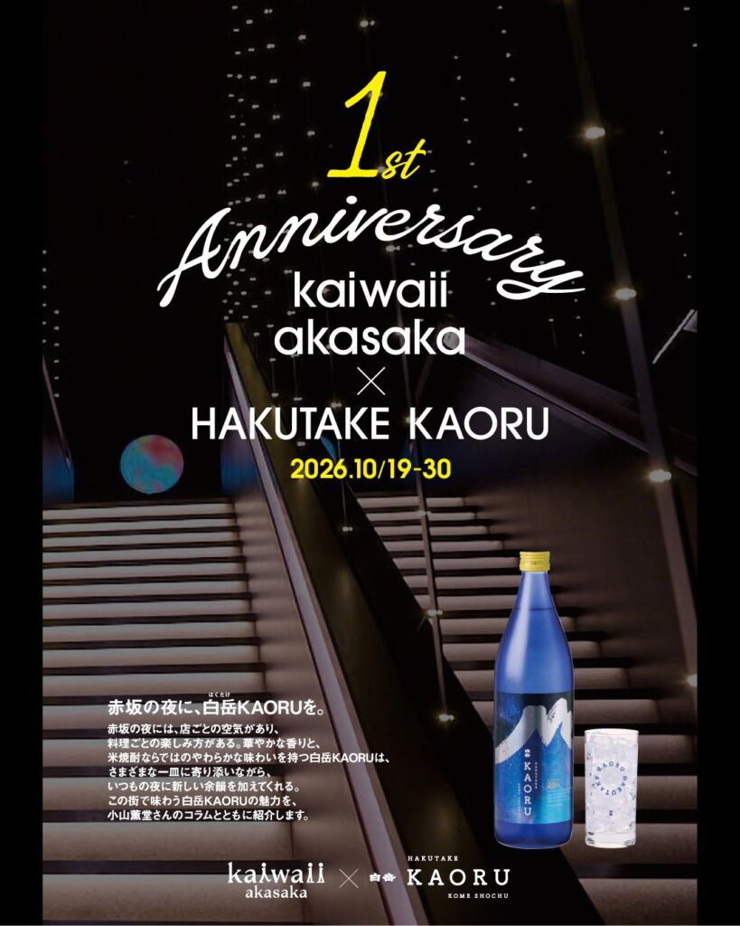 【赤坂の夜に、白岳KAORUを。】赤坂・みすじ通りの新時代横丁「kaiwaii akasaka」にてコラボイベントを開催!