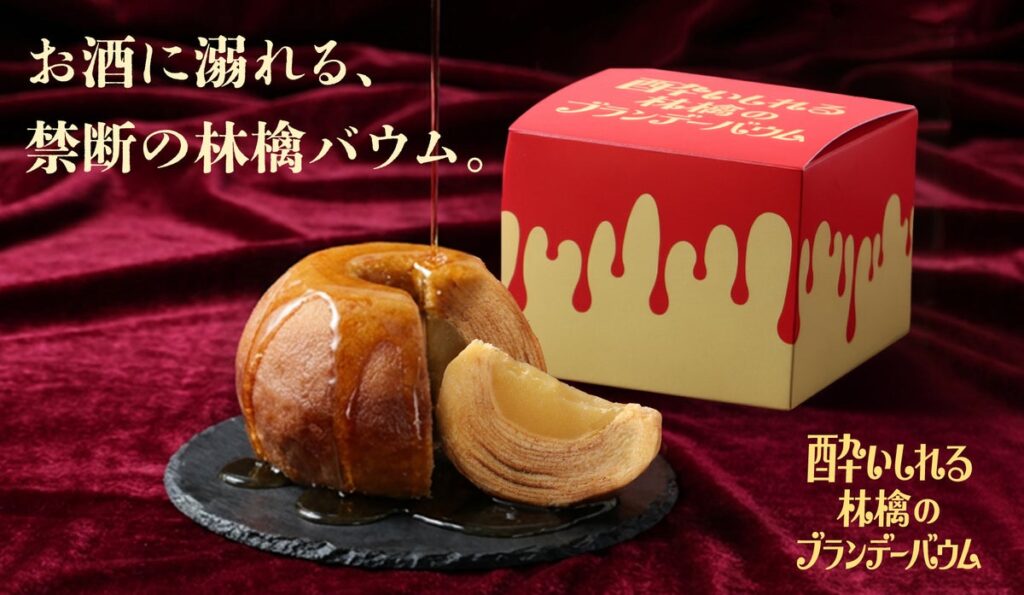 ふじりんごをまるごと閉じ込めた洋酒バウムクーヘン「酔いしれる林檎のブランデーバウム」を販売開始