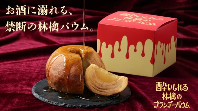 ふじりんごをまるごと閉じ込めた洋酒バウムクーヘン「酔いしれる林檎のブランデーバウム」を販売開始