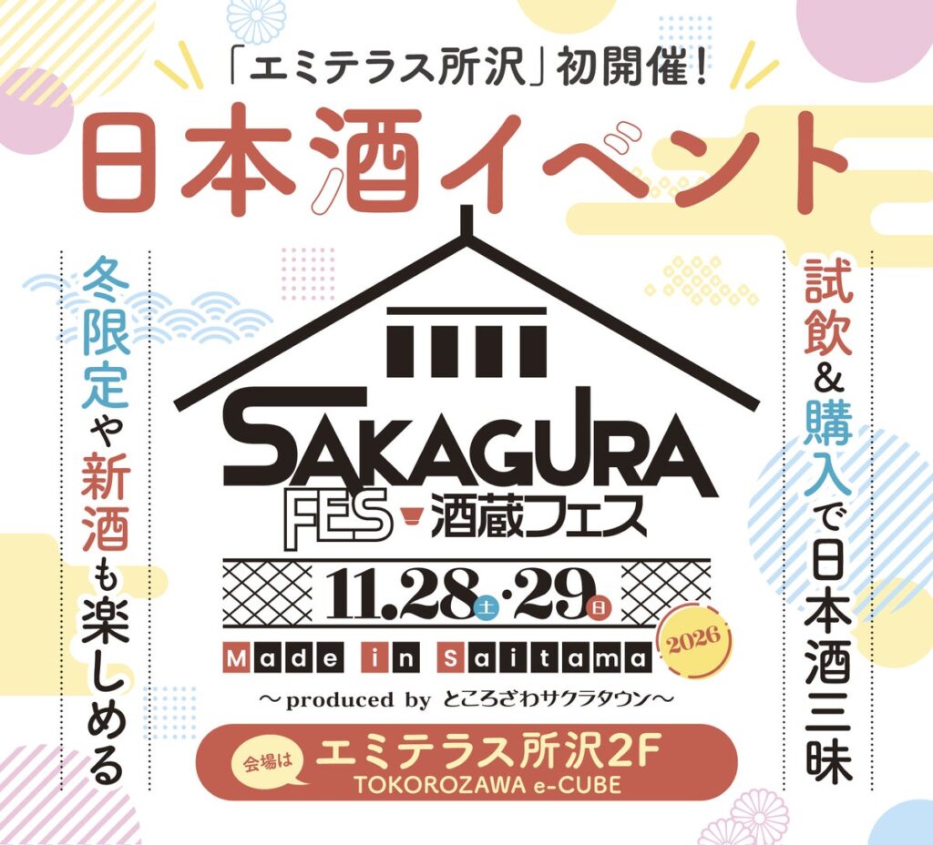 埼玉県西部地区最大規模！埼玉県内10蔵が集結「酒蔵フェス Made in Saitama 2026」エミテラス所沢で初開催