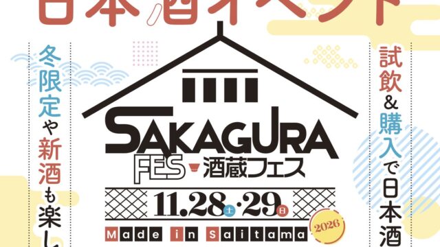 埼玉県西部地区最大規模!埼玉県内10蔵が集結「酒蔵フェス Made in Saitama 2026」エミテラス所沢で初開催