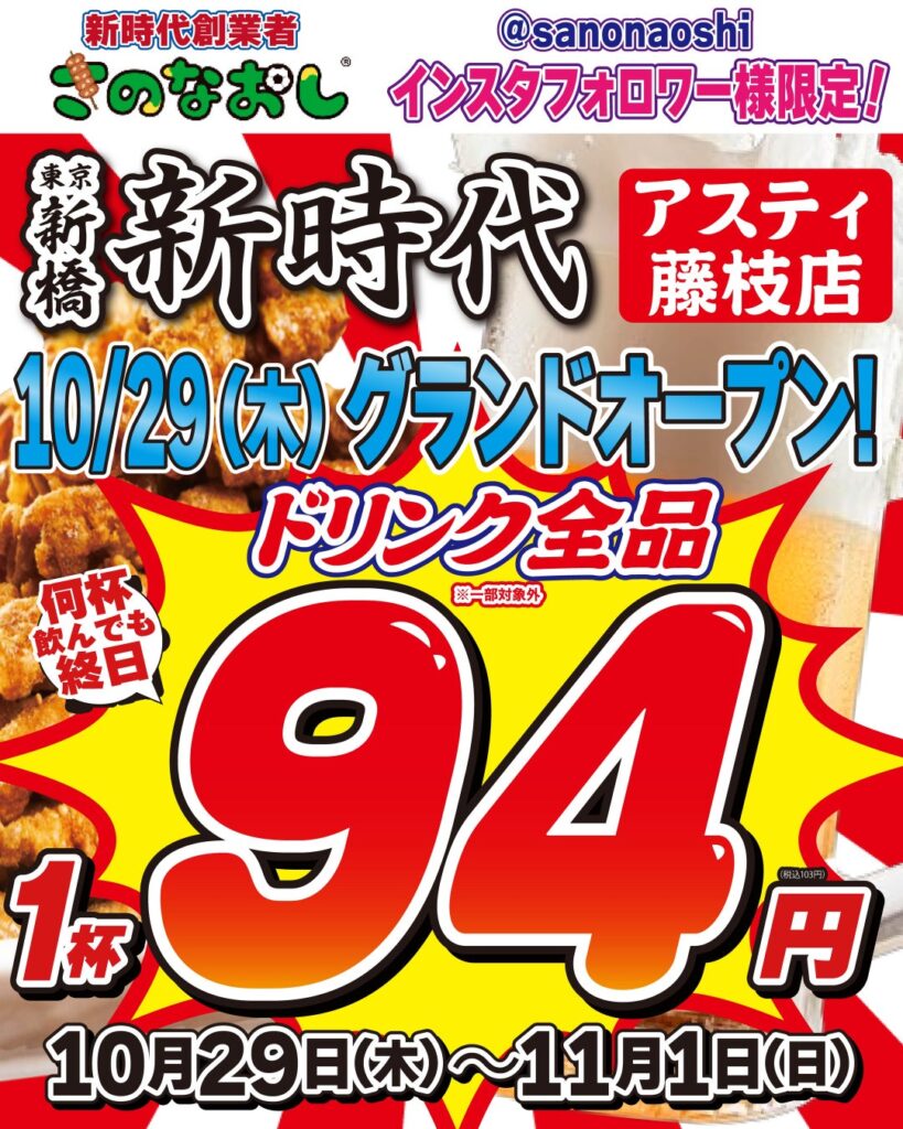【藤枝初上陸】全国200店舗展開 行列ができる居酒屋『新時代』が静岡・藤枝に2026年10月29日(木)グランドオープン