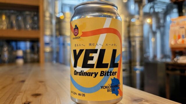【横浜ビール×ベアレン醸造所】コラボビール「Yell」誕生! 横浜マラソン2026開催に合わせて10月25日発売!