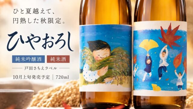 [世嬉の一酒造]作家 戸田さちえさんとコラボした秋のひやおろし日本酒