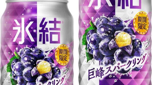 芳醇な巨峰の豊かな果実感で、秋のひとときをちょっと特別に。「キリン 氷結(R) 巨峰スパークリング(期間限定)」発売