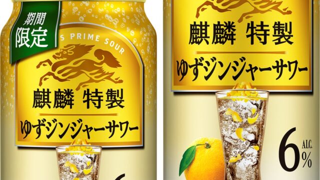 芳醇なゆずの香りと心地よい酸味に爽やかな辛みが重なり合う、上質で複層的なうまさ「麒麟特製 ゆずジンジャーサワー(期間限定)」新発売!