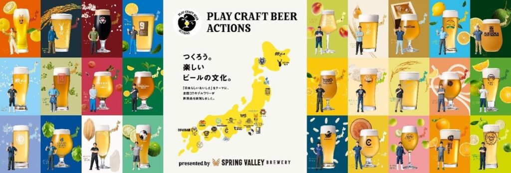 「SPRING VALLEY BREWERY」が全国27ブルワリーと取り組む ブランドアクション「PLAY CRAFT BEER ACTIONS」を開始