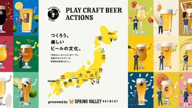 「SPRING VALLEY BREWERY」が全国27ブルワリーと取り組む ブランドアクション「PLAY CRAFT BEER ACTIONS」を開始