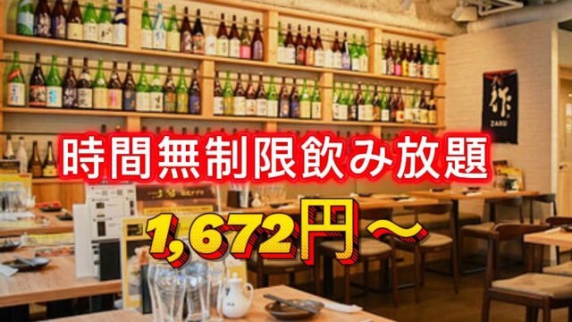 時間無制限飲み放題1,672円(税込)〜［最大360分飲み放題］お通し食べ放題＆しじみ汁飲み放題付き［期間限定］好評につき11/10(火)まで延長！