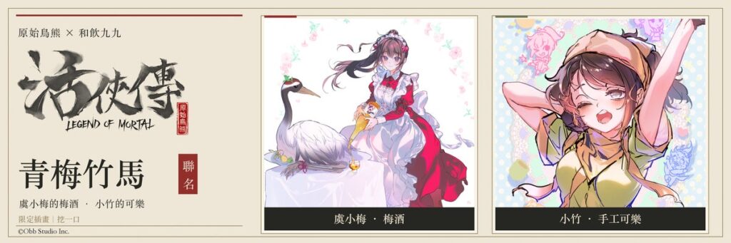 『活俠傳』コラボ「青梅竹馬」小梅の梅酒・小竹のコーラとグッズセットの予約受付を開始