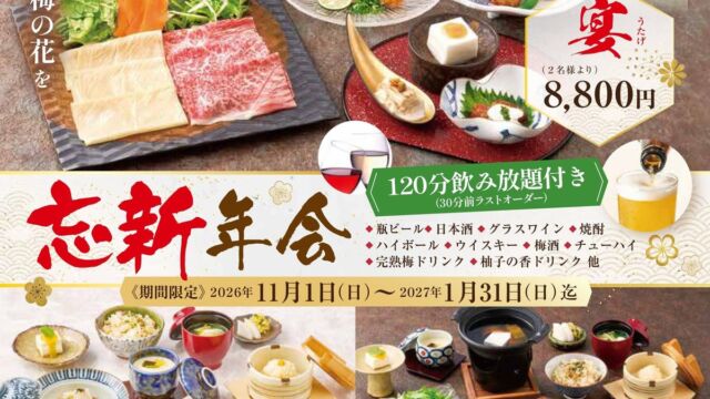 梅の花に期間限定「忘新年会コース」が登場 黒毛和牛・ふぐ・蟹など冬の食材を120分飲み放題付きで