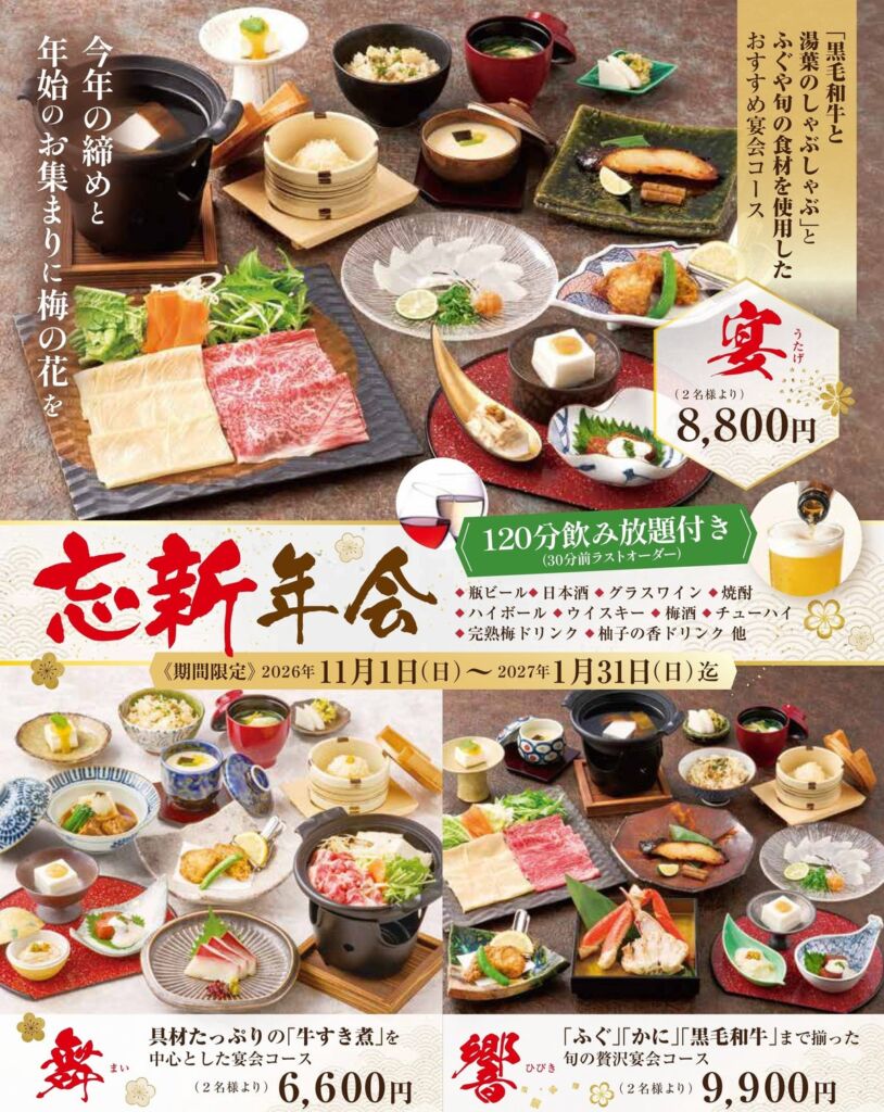 梅の花に期間限定「忘新年会コース」が登場　黒毛和牛・ふぐ・蟹など冬の食材を120分飲み放題付きで