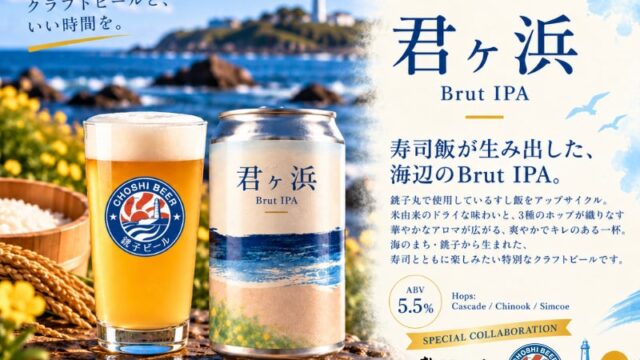 すし銚子丸のシャリをアップサイクルしたクラフトビールを販売開始