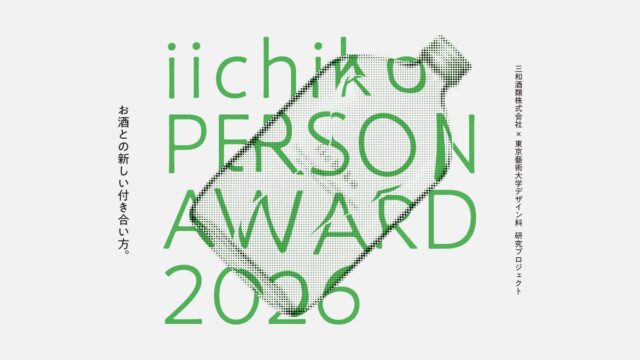 三和酒類×東京藝術大学デザイン科研究プロジェクト成果発表「iichiko PERSON AWARD 2026 EXHIBITION」開催