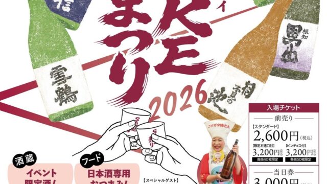 糸魚川の全5酒蔵が集結!蔵元と乾杯する地酒フェス「いといがわヒスイSAKEまつり2026」11月7日(土)ヒスイ王国館で開催