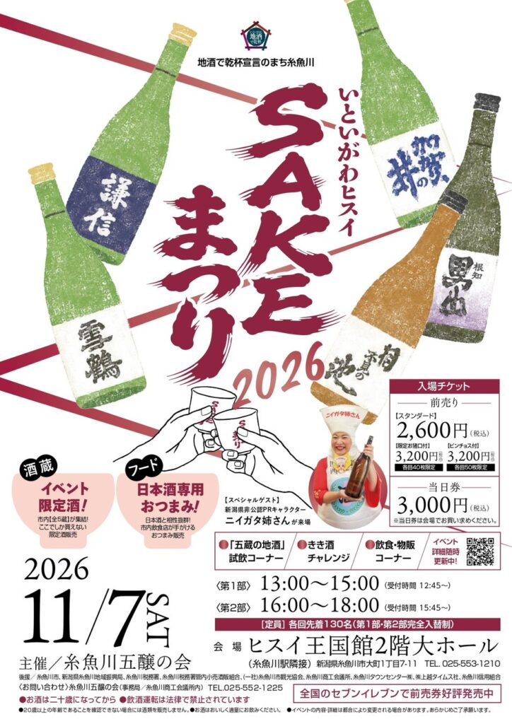 糸魚川の全5酒蔵が集結!蔵元と乾杯する地酒フェス「いといがわヒスイSAKEまつり2026」11月7日(土)ヒスイ王国館で開催