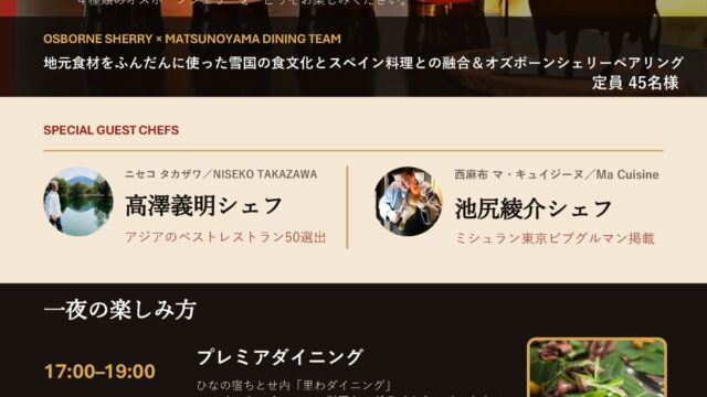 松之山温泉で一夜限りのガストロノミーデイ NISEKO TAKAZAWA×Ma Cuisineのシェフが共演、シェリーのペアリングに日本酒の飲み歩きも