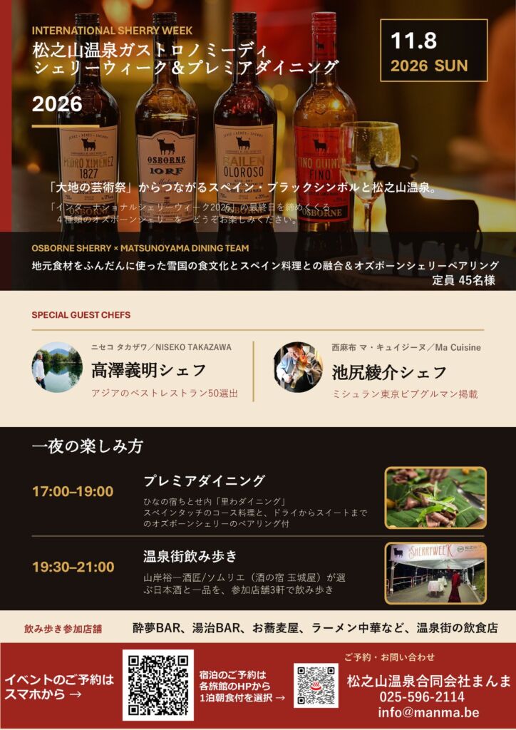 松之山温泉で一夜限りのガストロノミーデイ NISEKO TAKAZAWA×Ma Cuisineのシェフが共演、シェリーのペアリングに日本酒の飲み歩きも