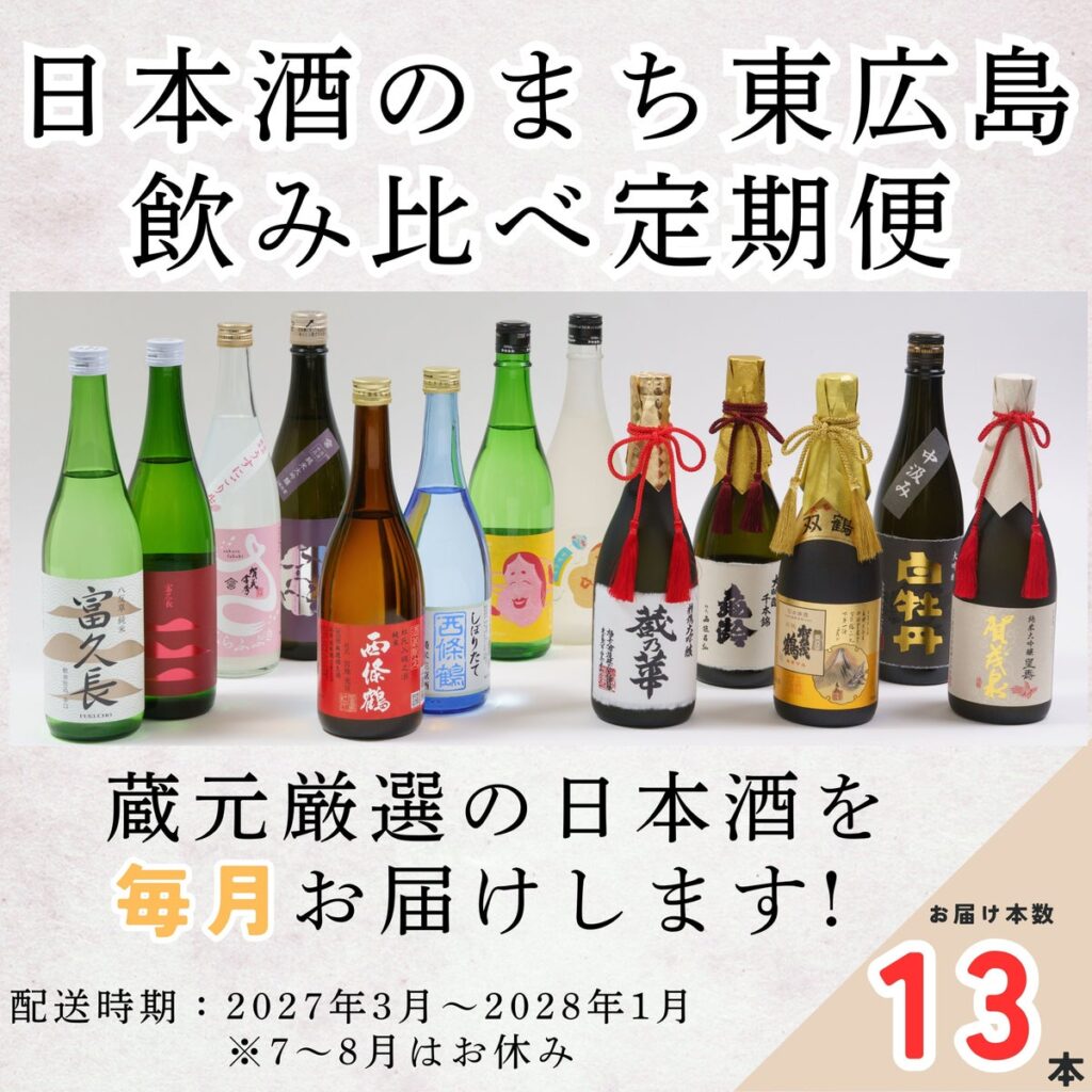 【東広島市ふるさと納税限定返礼品】蔵元厳選の日本酒がご自宅へ「東広島日本酒飲み比べ定期便」の受注を開始