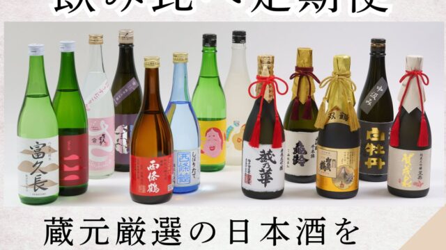 【東広島市ふるさと納税限定返礼品】蔵元厳選の日本酒がご自宅へ「東広島日本酒飲み比べ定期便」の受注を開始