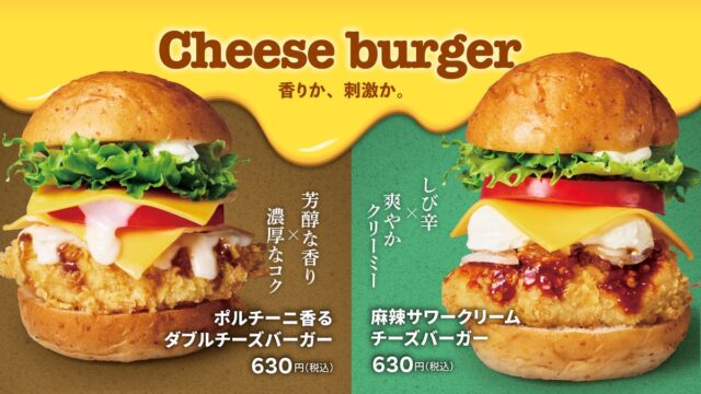 【bb.q オリーブチキン】香りか、刺激か。食欲の秋を楽しむ、チーズに重ねた2つの個性「ポルチーニ香るダブルチーズバーガー」&「麻辣サワークリームチーズバーガー」新登場