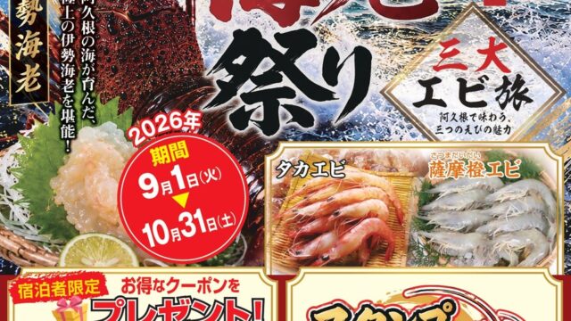 【鹿児島県阿久根市】今年の秋は「三大エビ旅」へ！20周年『あくね伊勢海老祭り』とココふる『焼酎蔵体験』で阿久根をディープに楽しむ大人の贅沢旅