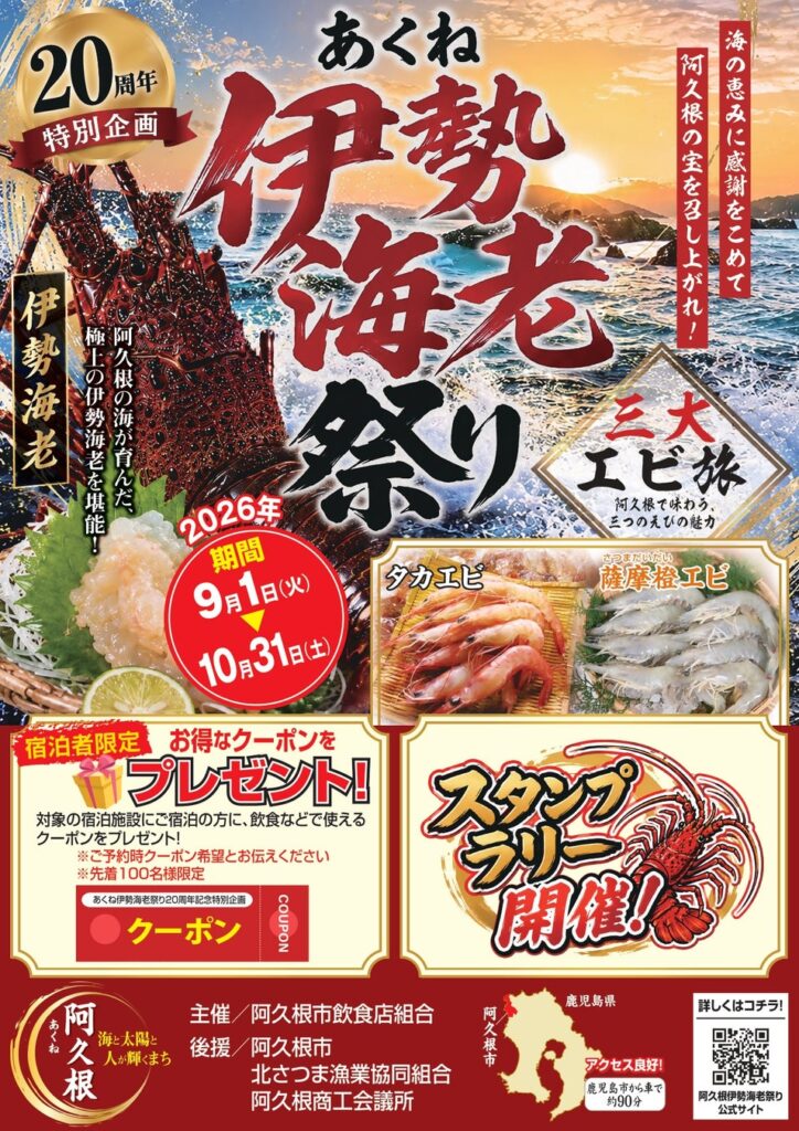 【鹿児島県阿久根市】今年の秋は「三大エビ旅」へ！20周年『あくね伊勢海老祭り』とココふる『焼酎蔵体験』で阿久根をディープに楽しむ大人の贅沢旅