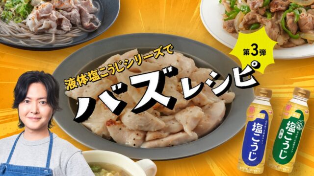 リュウジさん考案「豚こま塩鍋」の動画が10月24日（土）公開　ハナマルキ「液体塩こうじ」タイアップ第3弾