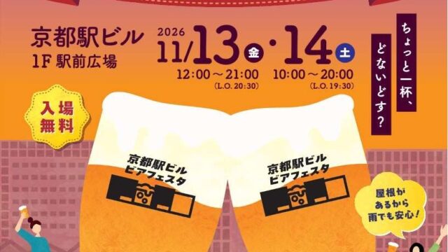 京都駅でクラフトビールが楽しめる!「京都駅ビルビアフェスタ2026」参加ブルワリー決定