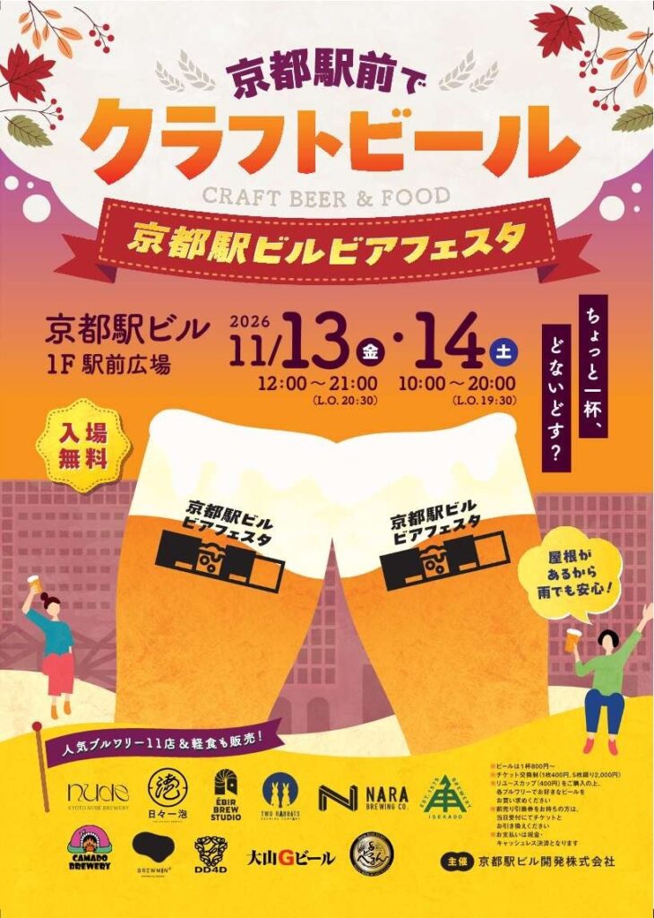 京都駅でクラフトビールが楽しめる!「京都駅ビルビアフェスタ2026」参加ブルワリー決定