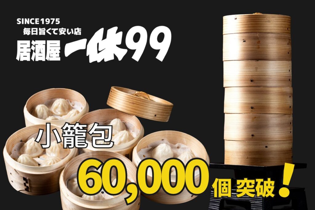 『居酒屋一休99』始動1か月、小籠包63,728個・99円レモンサワー23,782杯を販売