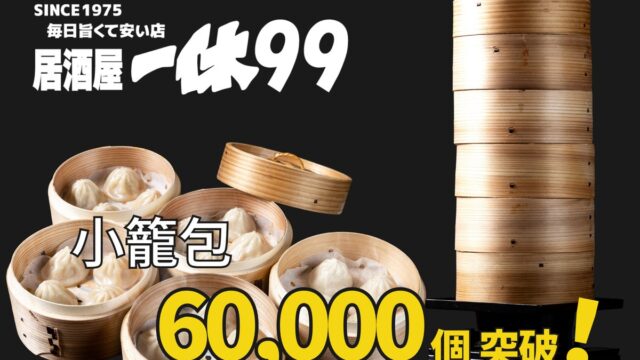 『居酒屋一休99』始動1か月、小籠包63,728個・99円レモンサワー23,782杯を販売
