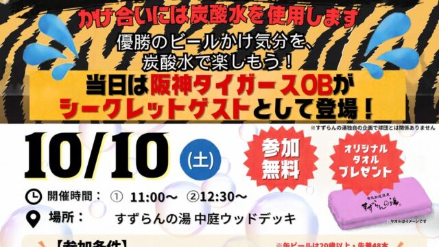 【2014年ドラフト1位・横山雄哉氏らタイガースOB参戦!】あのみんなが憧れる「ビールかけ」を無料体験!炭酸水1,000本で歓喜を分かち合う『ビールかけ祭り』10月10日(土)開催!